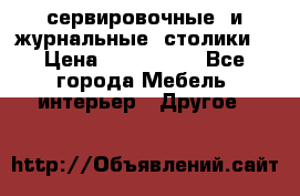 сервировочные  и журнальные  столики8 › Цена ­ 800-1600 - Все города Мебель, интерьер » Другое   